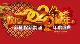 欢度新年鼠年