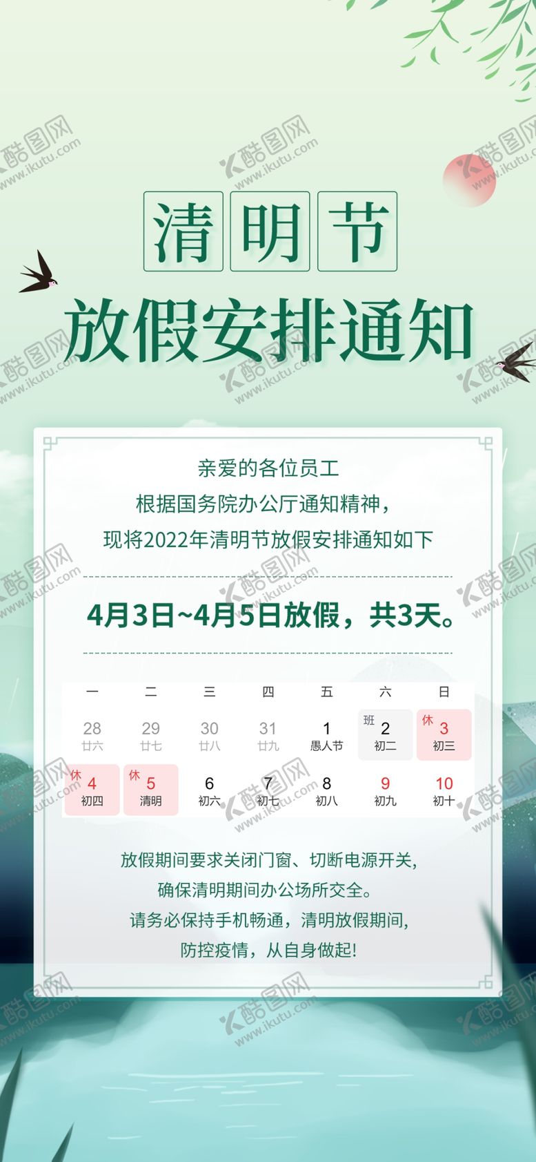 编号：91683709280434020418【酷图网】源文件下载-清明节放假通知安排