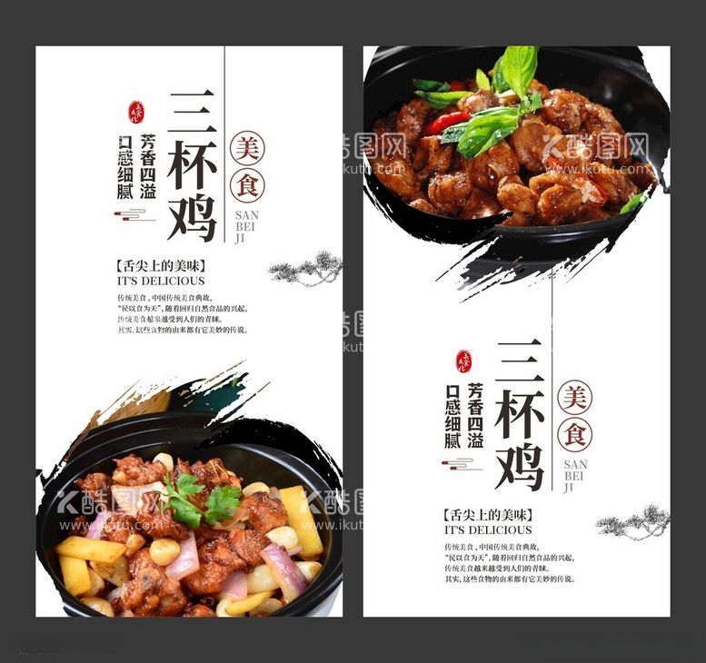 编号：99325612161441474597【酷图网】源文件下载-三杯鸡美食海报餐饮展板