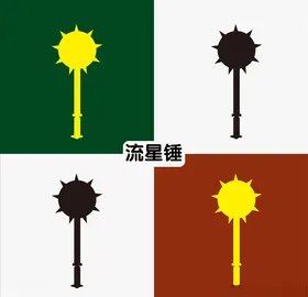 流星锤