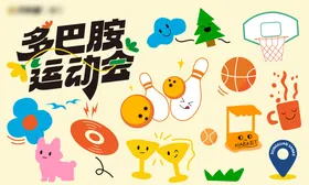 多巴胺运动会主k