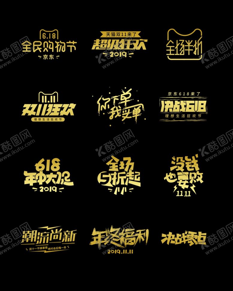 编号：54528104251656333280【酷图网】源文件下载-双十一电商购物节美术字特效字