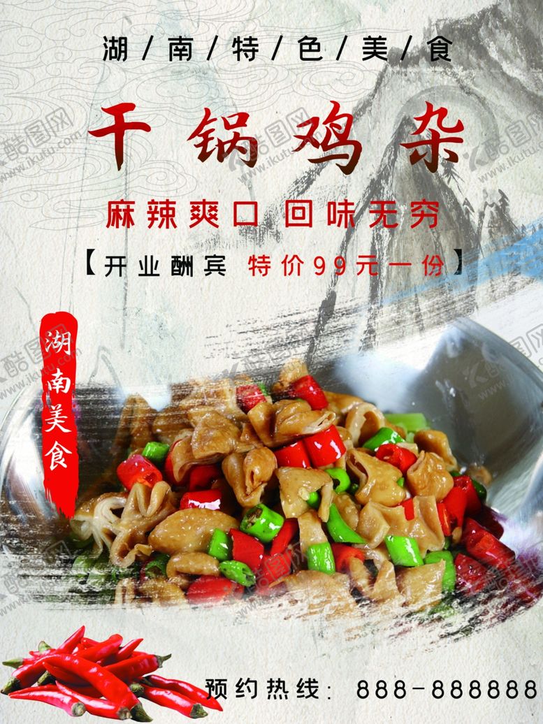 编号：80890801290006012388【酷图网】源文件下载-干锅鸡杂
