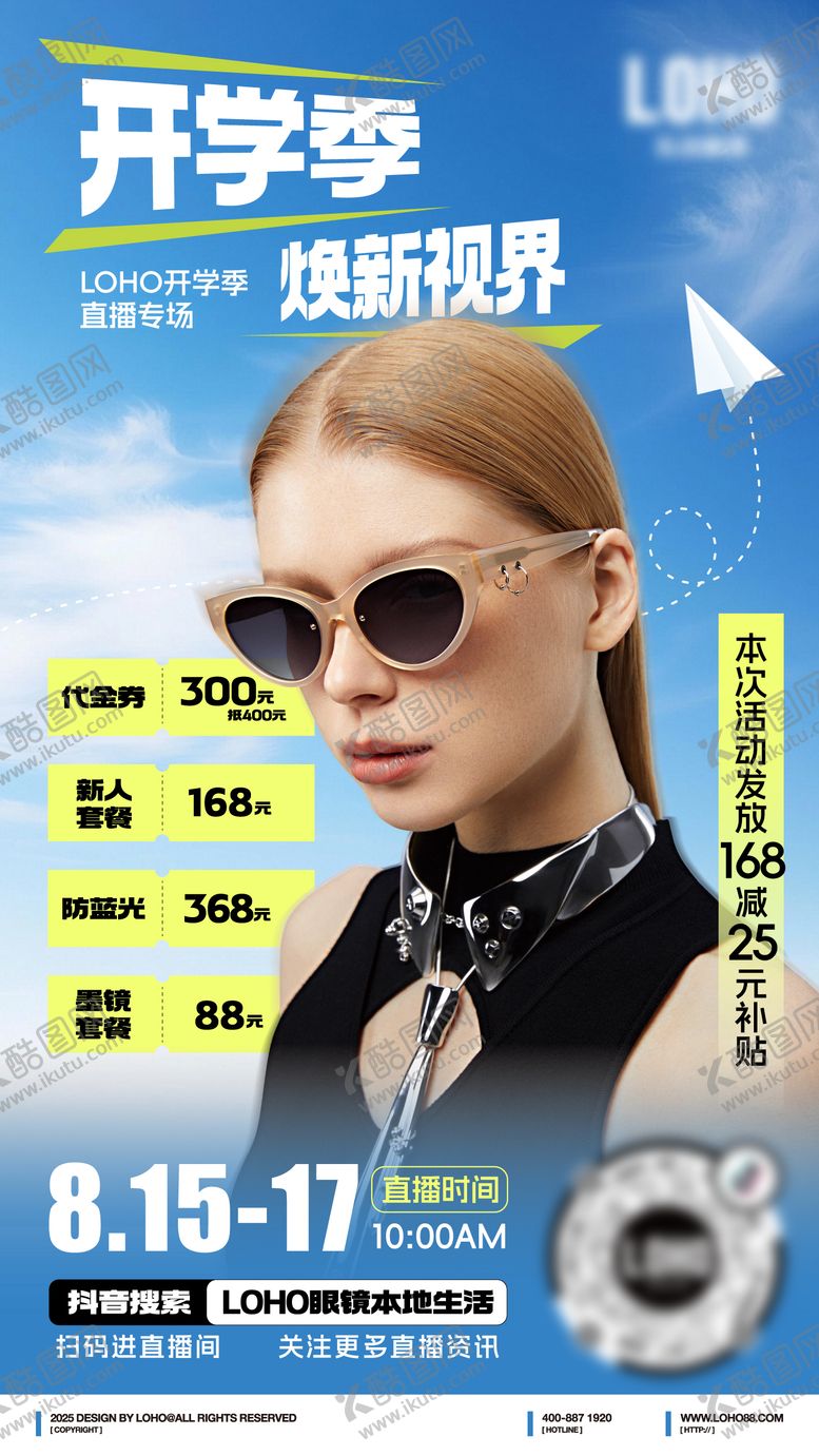 编号：68021909140427096185【酷图网】源文件下载-眼镜品牌直播预热海报
