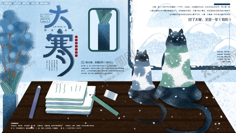 编号：58045210220418444410【酷图网】源文件下载-大寒