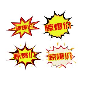 惊爆价爆炸贴
