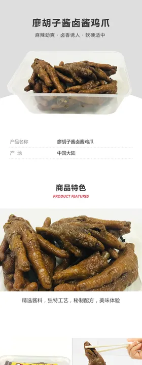 廖胡子酱卤酱鸡爪详情页