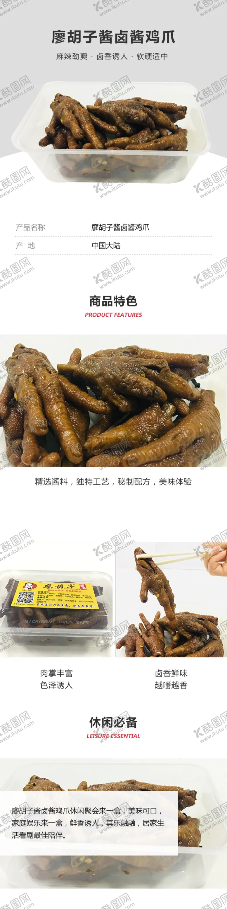 编号：50064505112039181192【酷图网】源文件下载-廖胡子酱卤酱鸡爪详情页