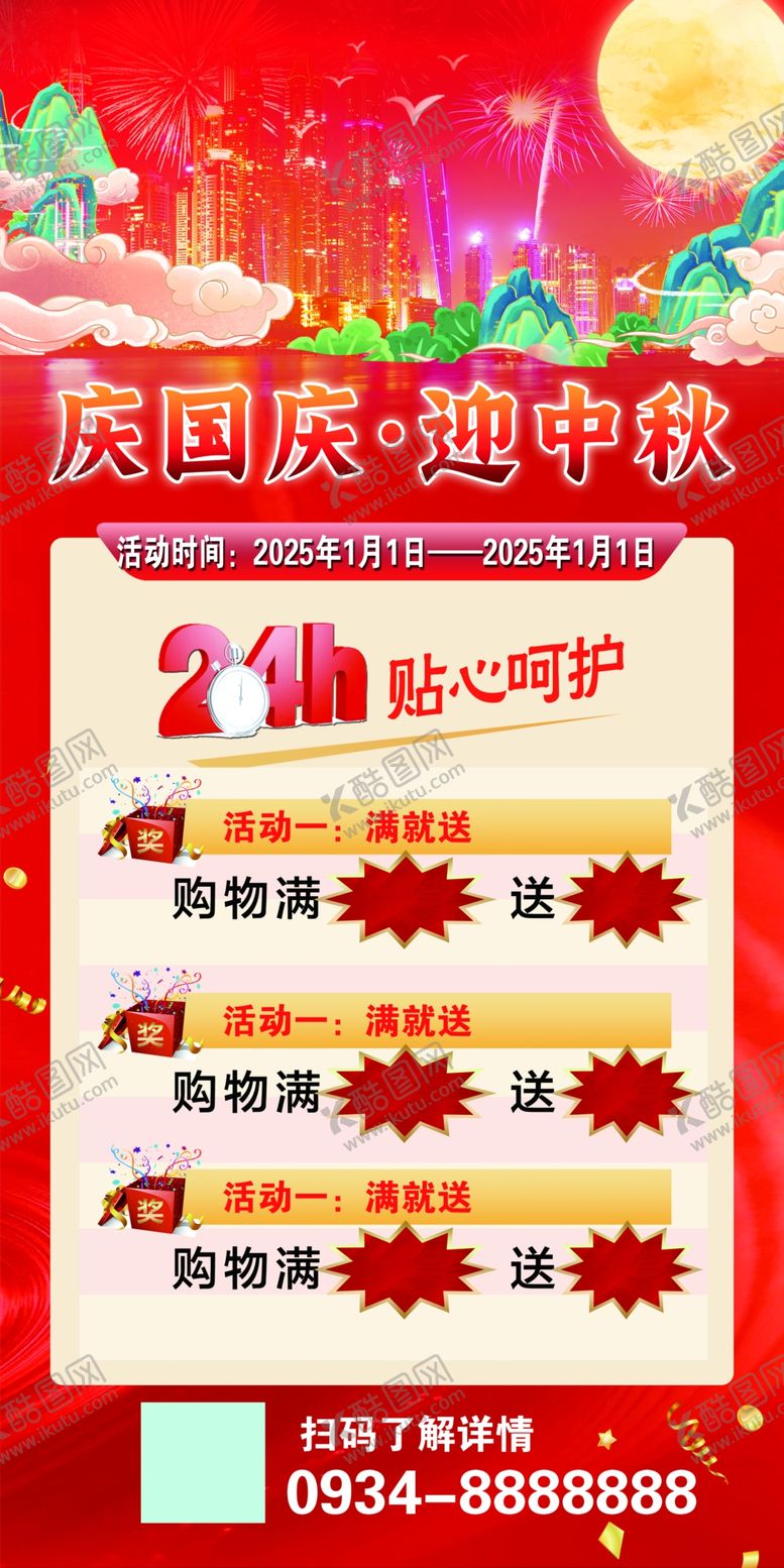 编号：20568311020328261280【酷图网】源文件下载-国庆中秋海报