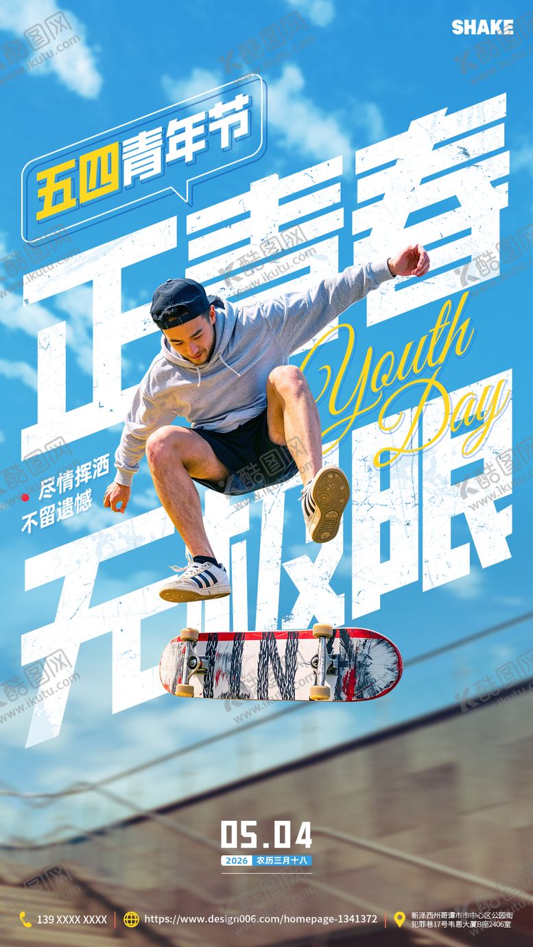 编号：75582105030100537220【酷图网】源文件下载-54青年节滑板男生青春海报