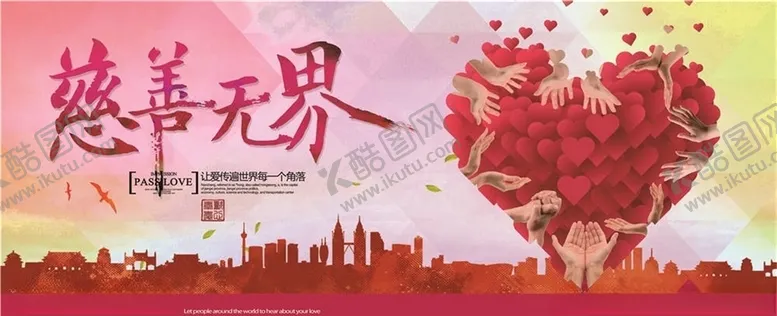 编号：42962005101220071768【酷图网】源文件下载-慈善活动展板