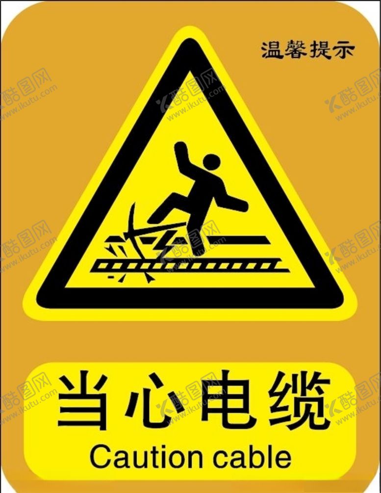 编号：56730605111406046522【酷图网】源文件下载-当心电缆