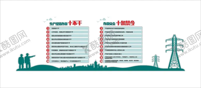 编号：41829710090107492195【酷图网】源文件下载-电力十条禁令