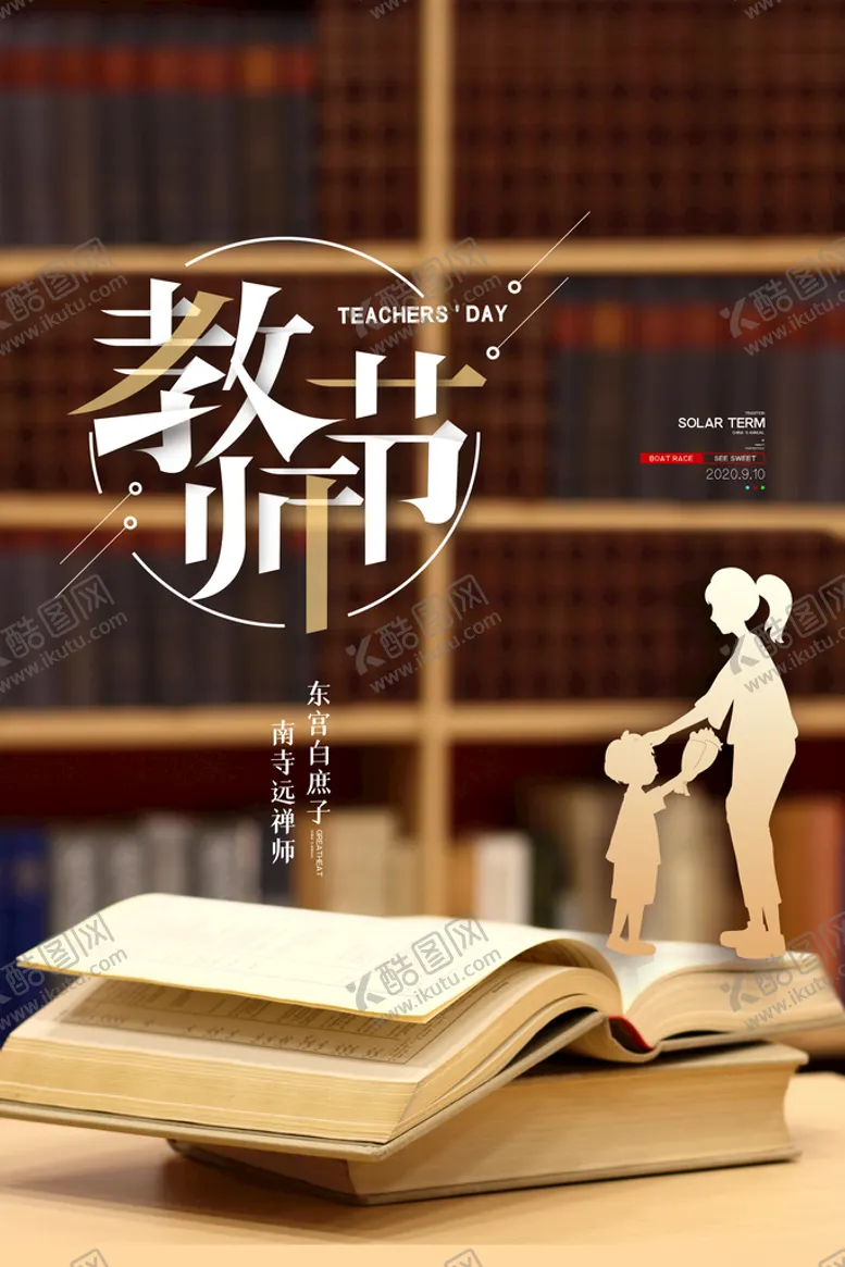 编号：96240509112204394791【酷图网】源文件下载-创意清爽中国风教师节海报