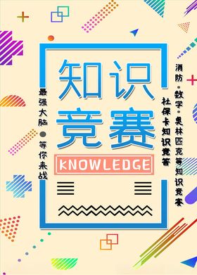知识竞赛