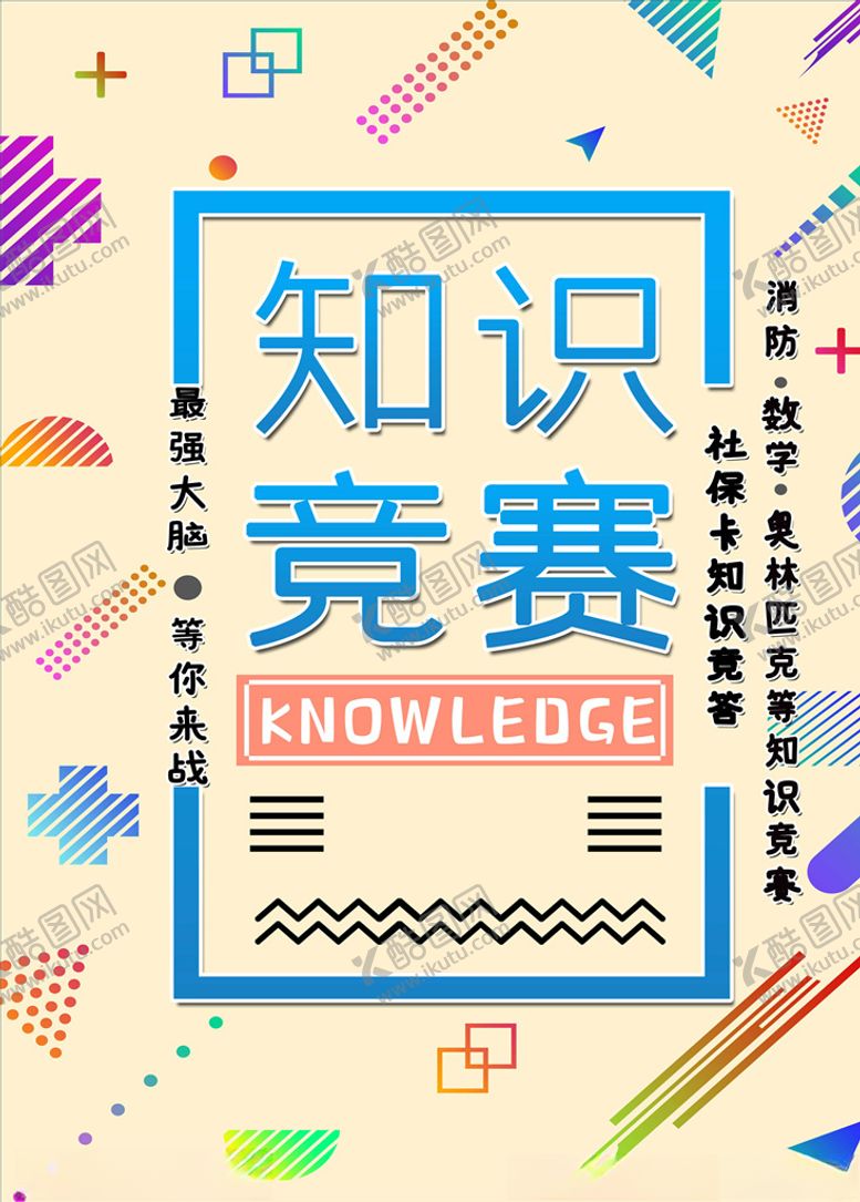 编号：97073805130510299115【酷图网】源文件下载-知识竞赛
