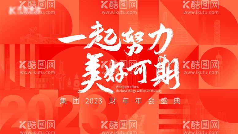 编号：13597211261537343618【酷图网】源文件下载-年会背景板