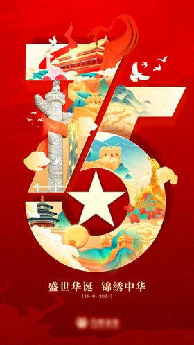 地产国庆75周年海报