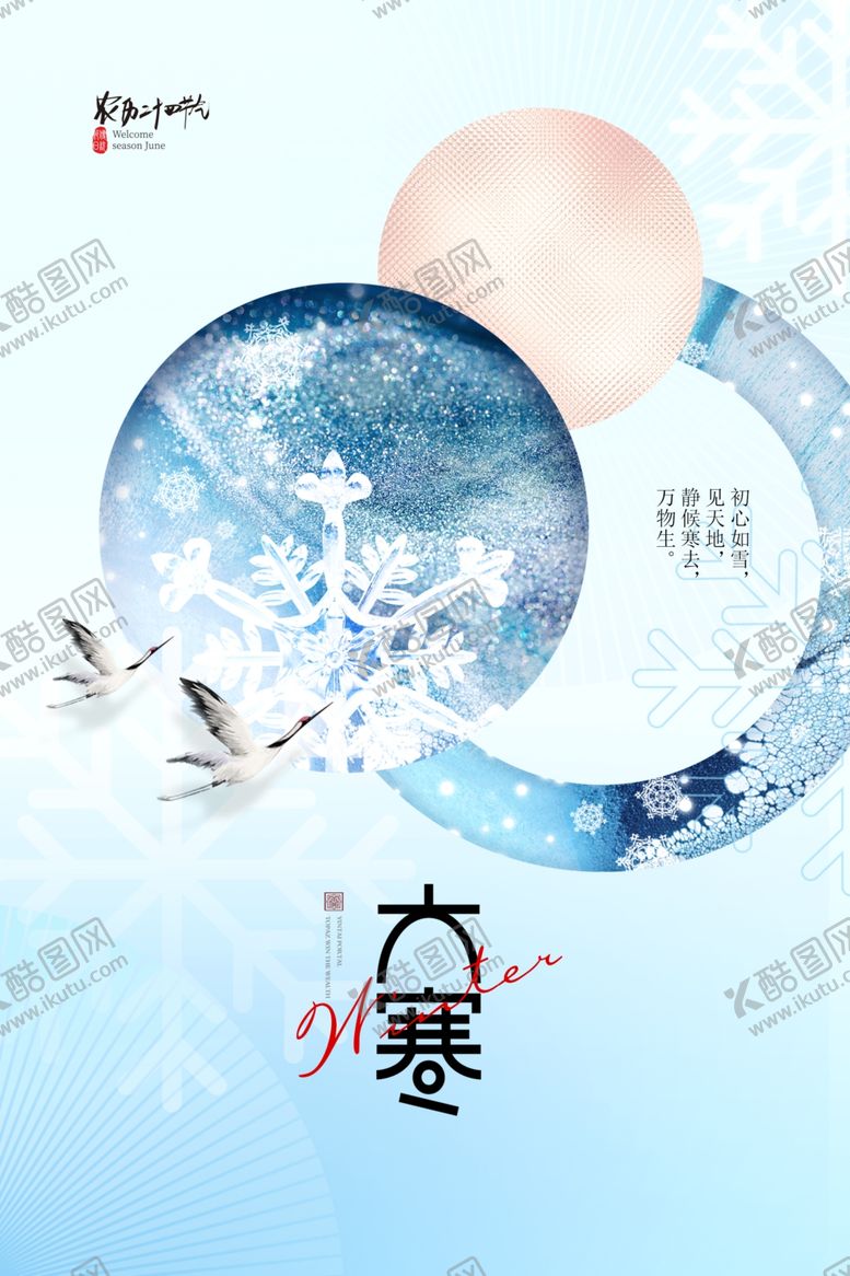 编号：53418909170521342081【酷图网】源文件下载-大寒