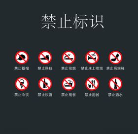 公共场所禁止标识图标矢量