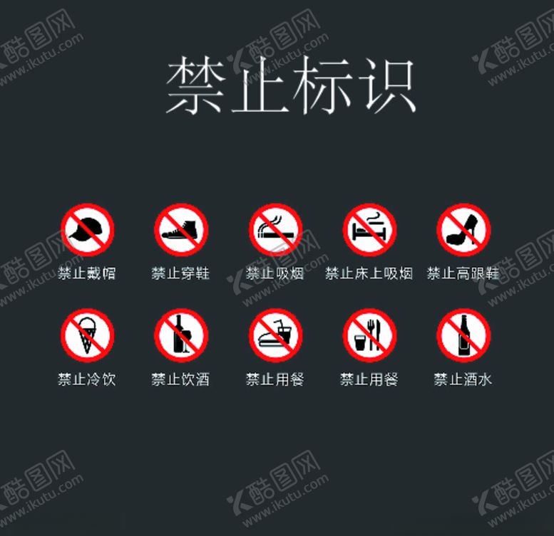 编号：17382705110008106212【酷图网】源文件下载-公共场所禁止标识图标矢量