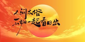 陪你看日落网红灯箱展板设计