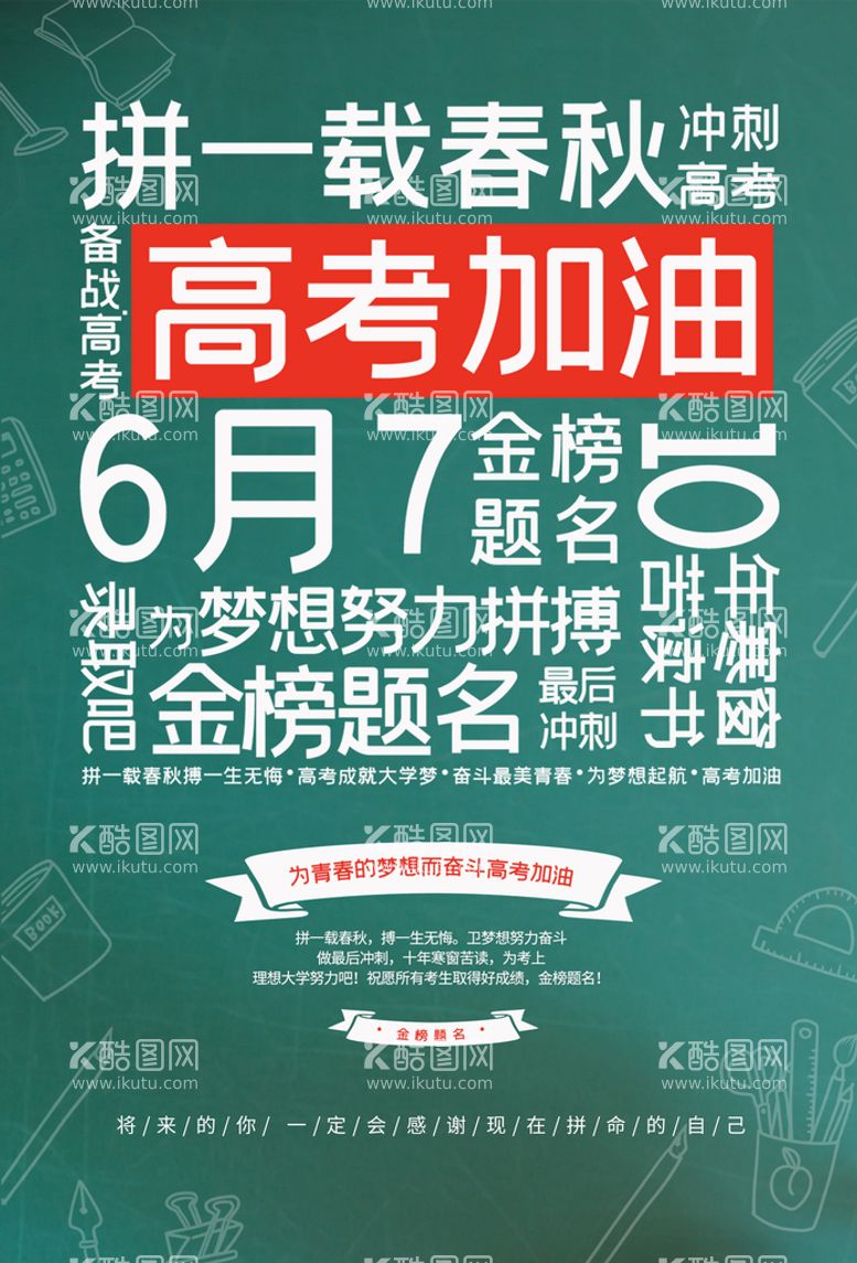 编号：19205609260655541798【酷图网】源文件下载-高考加油