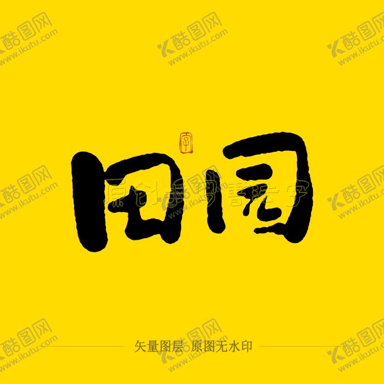 编号：28177509220328142252【酷图网】源文件下载-田园毛笔字