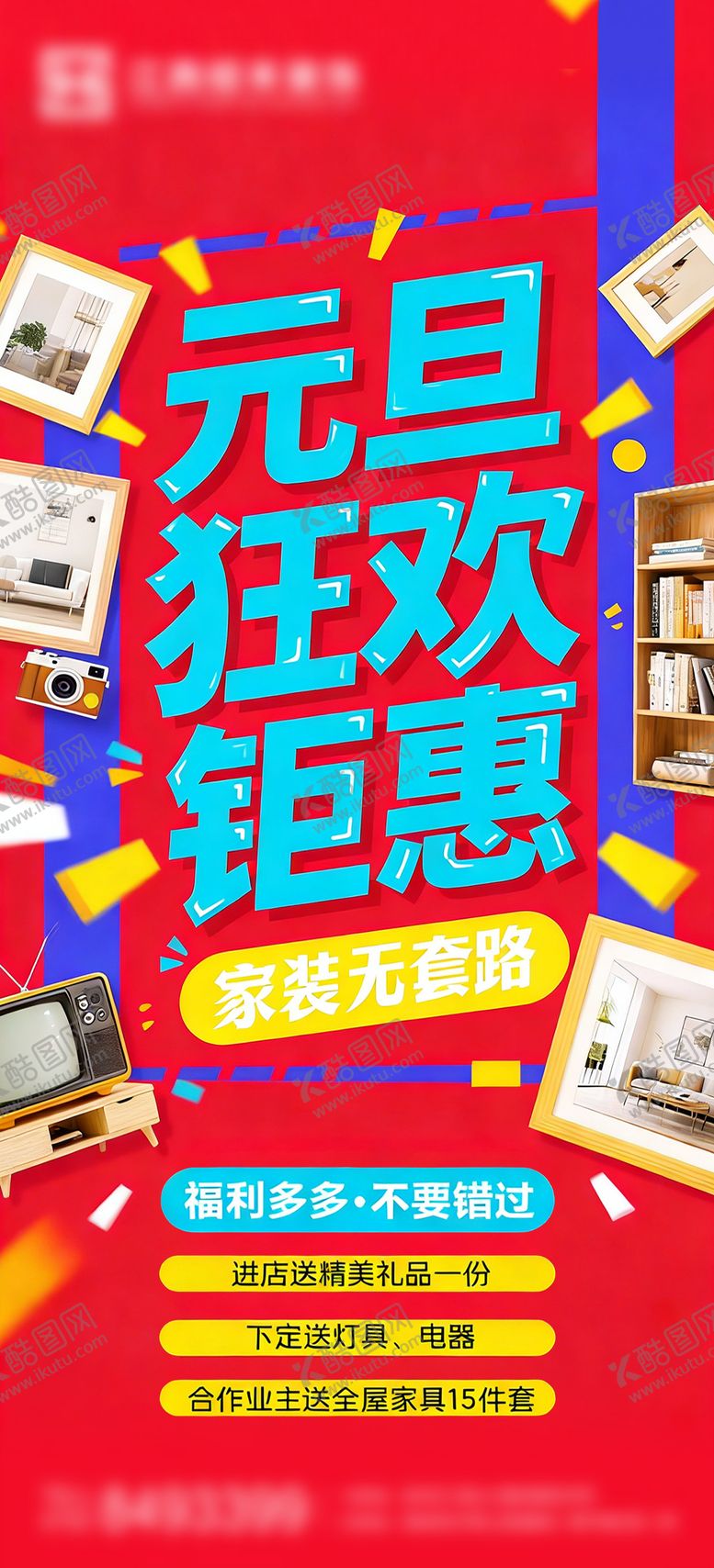 编号：33506712300855454926【酷图网】源文件下载-装修元旦钜惠海报