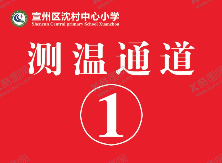 编号：96877207010634421969【酷图网】源文件下载-测温通道