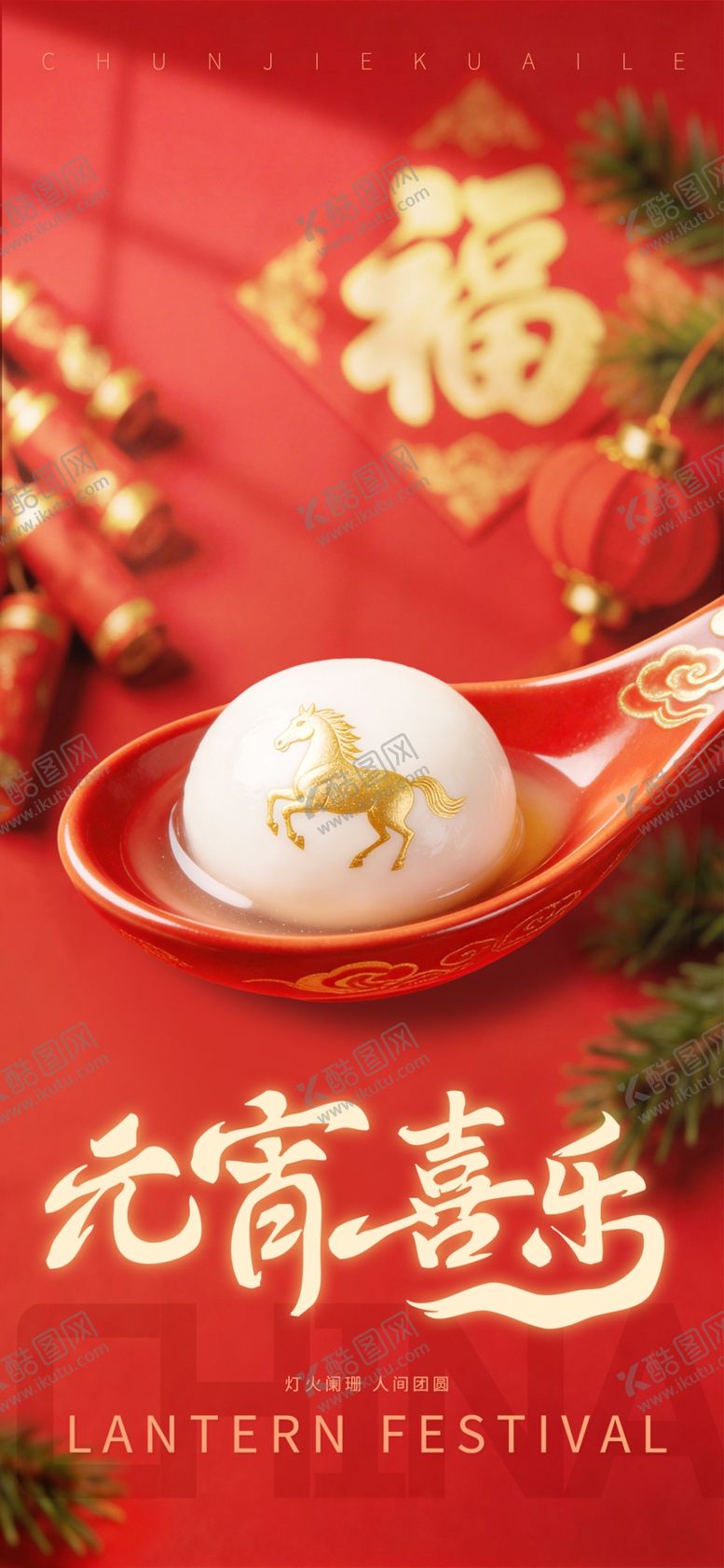 编号：23801404132001581527【酷图网】源文件下载-元宵节