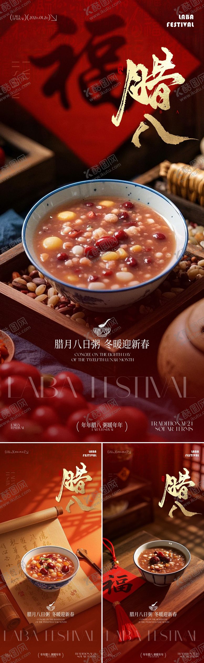 编号：11063201180209462020【酷图网】源文件下载-腊八节海报