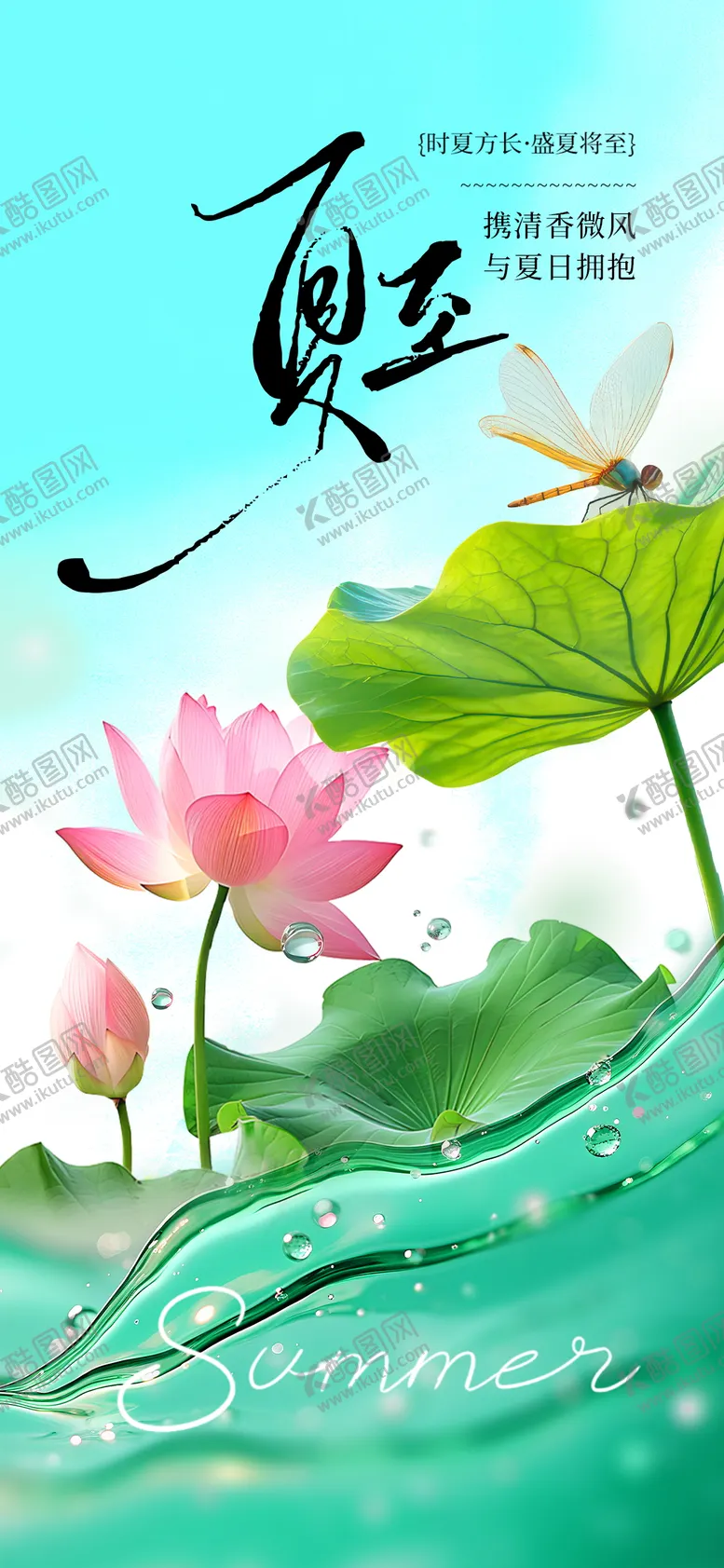 编号：27340706231417282217【酷图网】源文件下载-夏至海报