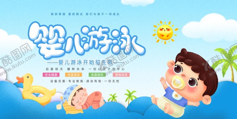 编号：60666707030221535811【酷图网】源文件下载-婴儿游泳
