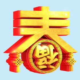 春艺术字