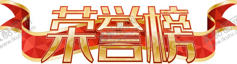 编号：13279009132022345173【酷图网】源文件下载-荣誉榜