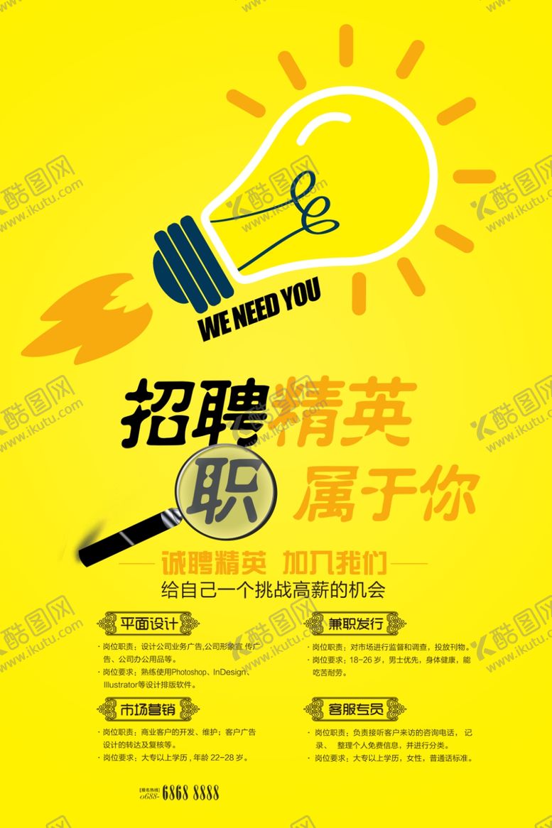 编号：78681205120853371994【酷图网】源文件下载-招聘精英