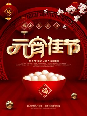 元宵海报