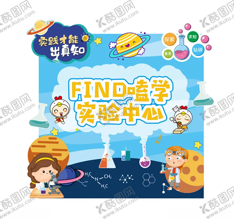 编号：81455102070059044570【酷图网】源文件下载-科学卡通造型