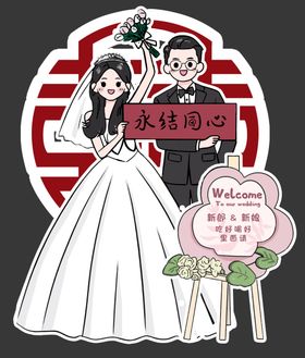 婚礼人形迎宾牌