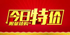 特价