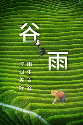 谷雨宣传海报节气素材