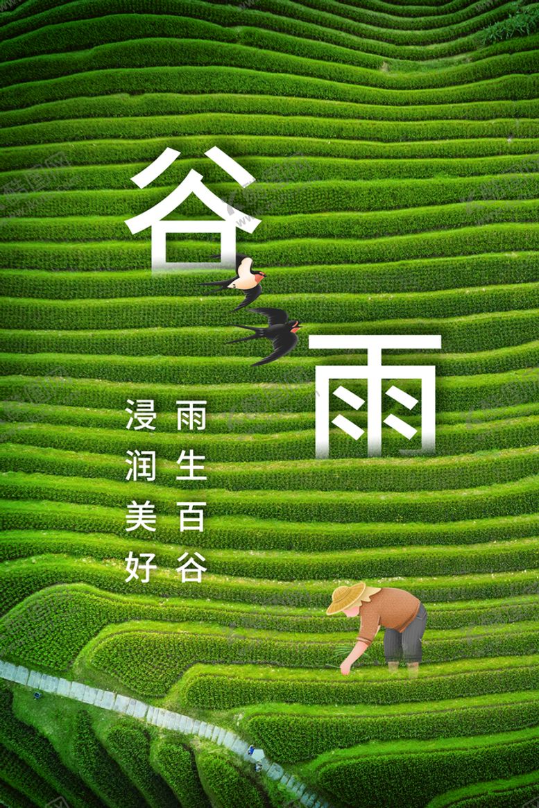 编号：31022610171801563607【酷图网】源文件下载-谷雨