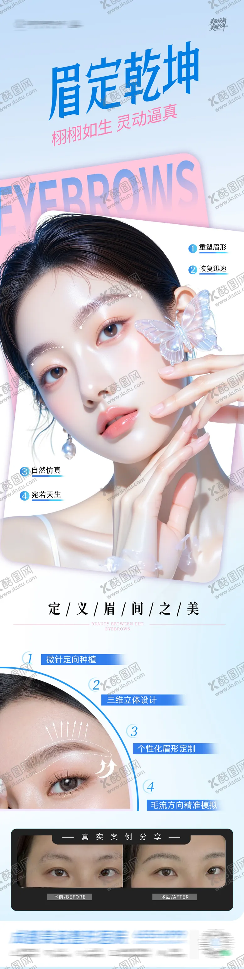 编号：78246904261915455203【酷图网】源文件下载-医美艺术植眉纹眉案例创意长图海报