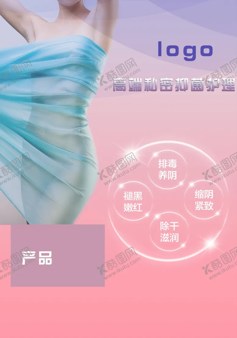 编号：61382205161256334786【酷图网】源文件下载-私密保养抗衰