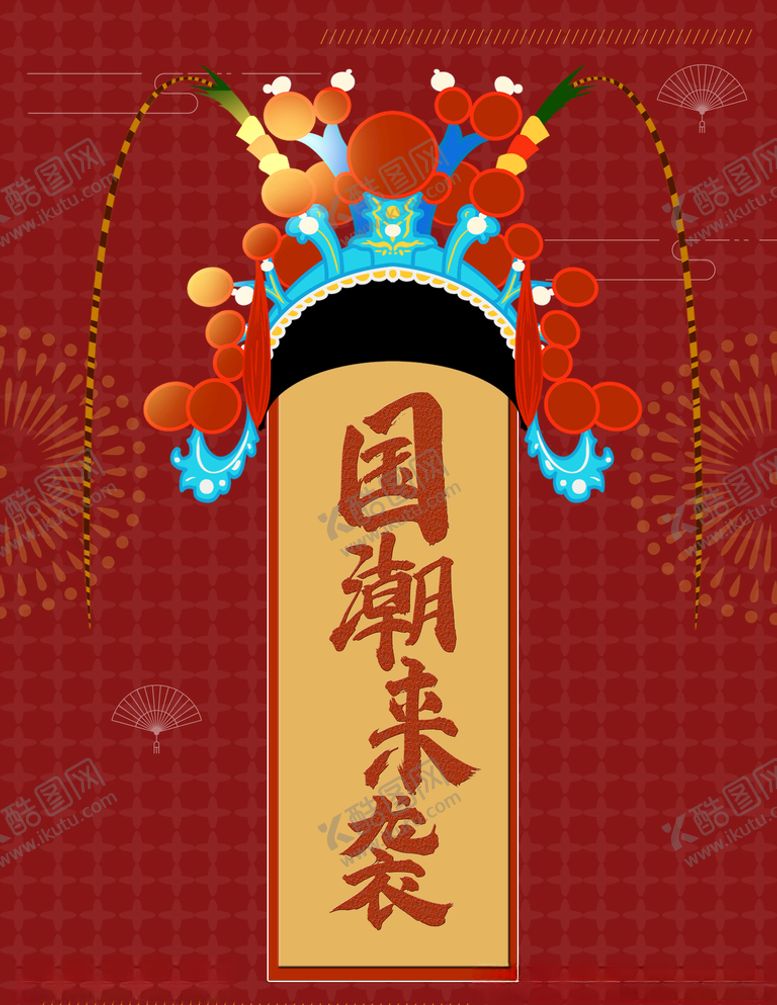 编号：57820209100210363524【酷图网】源文件下载-国潮来袭海报