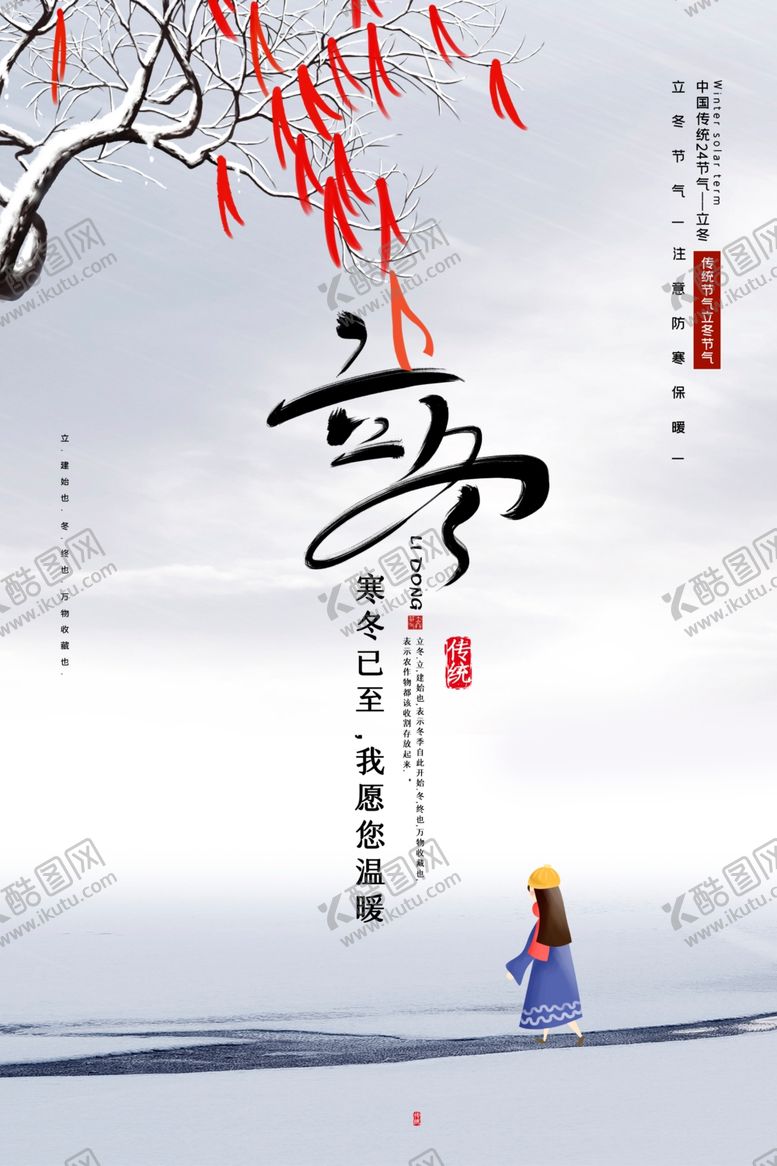 编号：55306904170906463258【酷图网】源文件下载-立冬