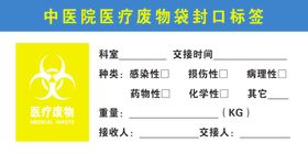 医疗废物袋封口标签