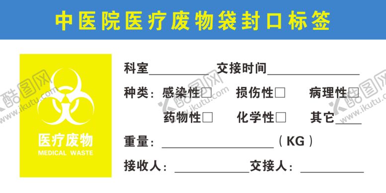 编号：45576207041731574045【酷图网】源文件下载-医疗废物袋封口标签
