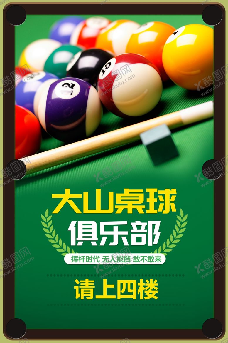编号：46016403080038276292【酷图网】源文件下载-台球海报